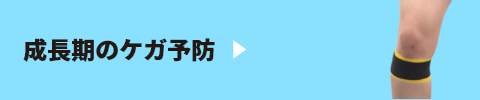 成⻑期のケガ予防