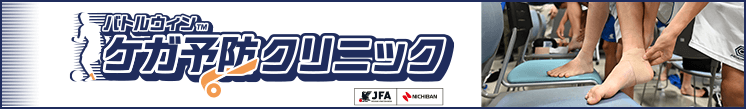 バトルウィン™ケガ予防クリニック