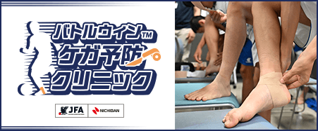 ＪＦＡ共同プロジェクト「バトルウィンTMケガ予防クリニック」