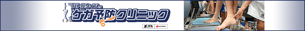 ケガの予防クリニック