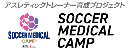 アスレティックトレーナー育成プロジェクト「SOCCER MEDICAL CAMP」