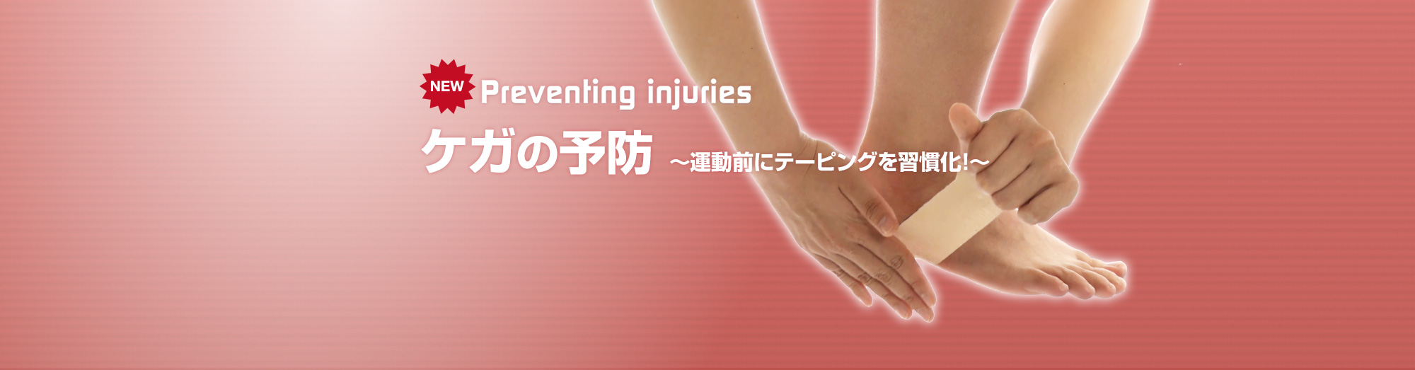 ケガの予防 ～運動前にテーピングを習慣化！～