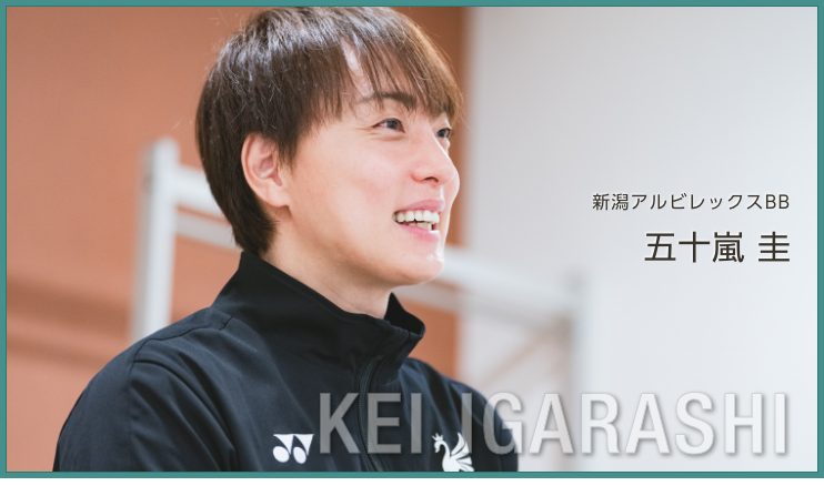 新潟アルビレックスBB 五十嵐 圭