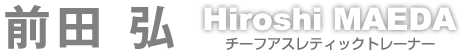 前田弘 チーフアスレティックトレーナー