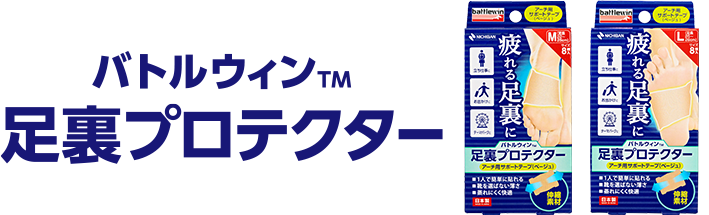 バトルウィン&trade; 足裏プロテクター