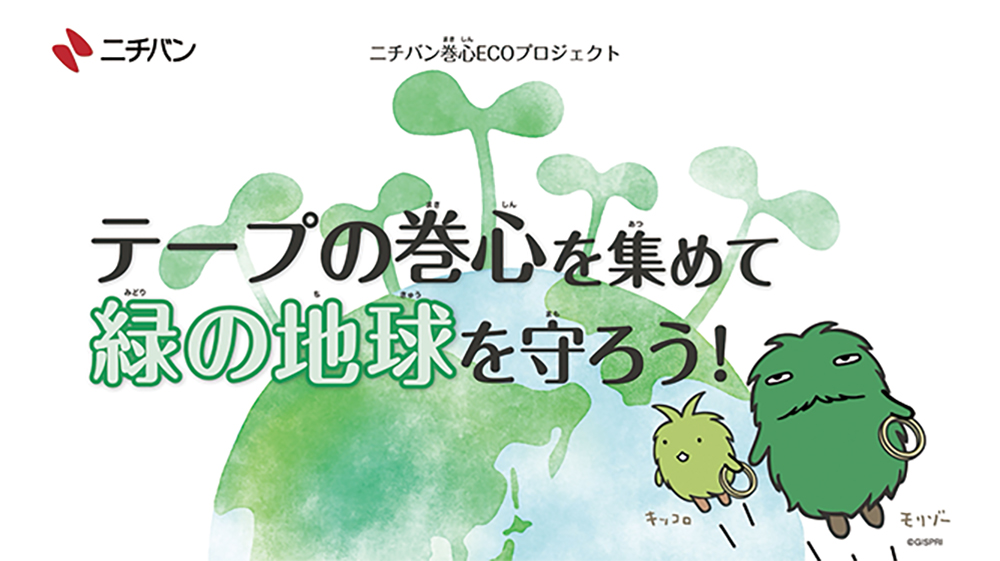 ニチバン巻心ECOプロジェクト