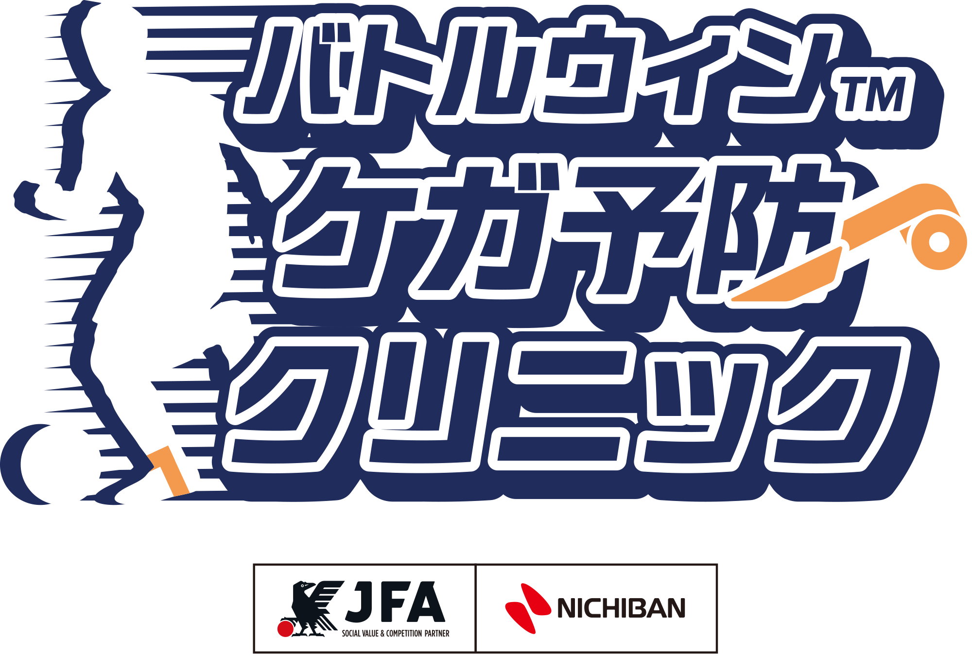 バトルウィン™ ケガ予防クリニック