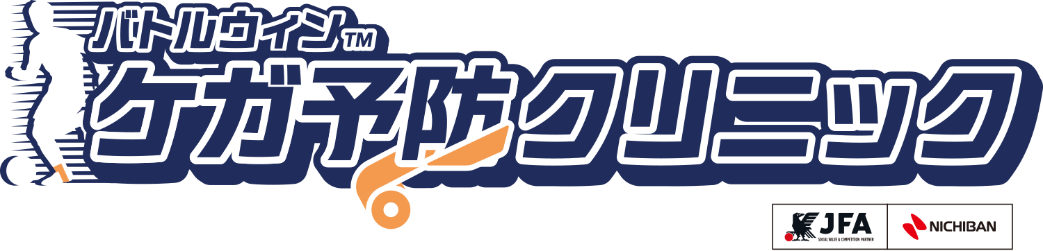 バトルウィン™ ケガ予防クリニック
