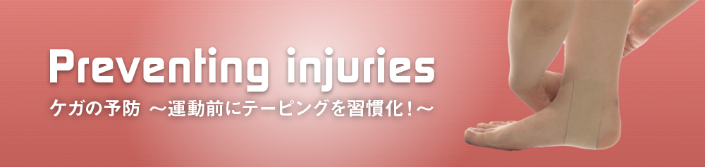 ケガの予防