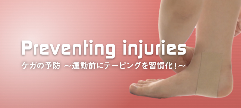 ケガの予防