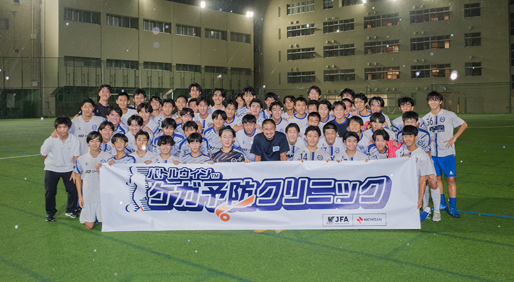 第1回 バトルウィン™ ケガ予防クリニック 開催レポート