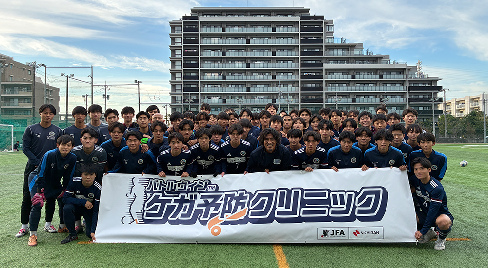 第2回 バトルウィン™ ケガ予防クリニック 開催レポート