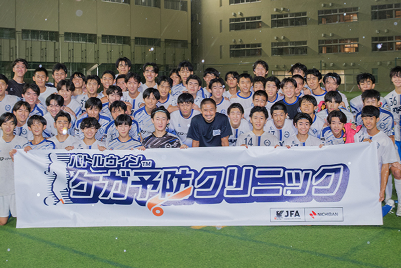 第1回 バトルウィン™ ケガ予防クリニック開催レポート